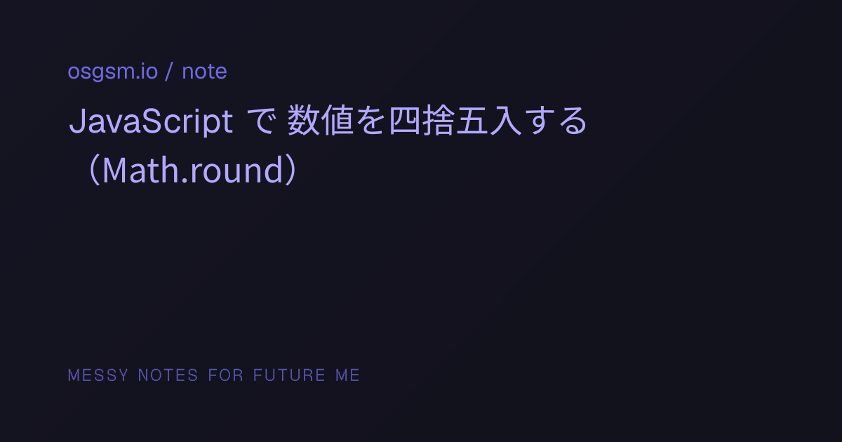JavaScript で 数値を四捨五入する（Math.round） | osgsm.io